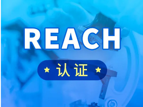 ���硢�����Ȳ�Ʒ����ŷ��REACH�������޶���